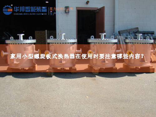 家用小型螺旋板式換熱器在使用時要注意哪些內(nèi)容？