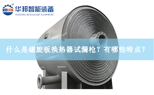 什么是螺旋板換熱器試漏槍？有哪些特點(diǎn)？